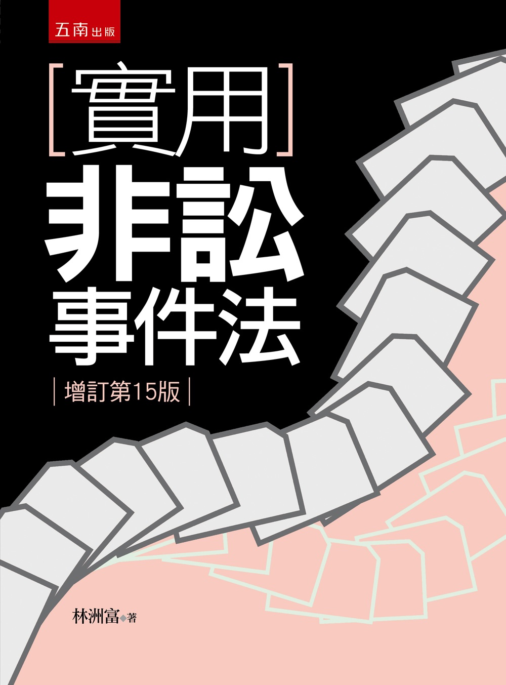 實用非訟事件法 (增訂第15版)