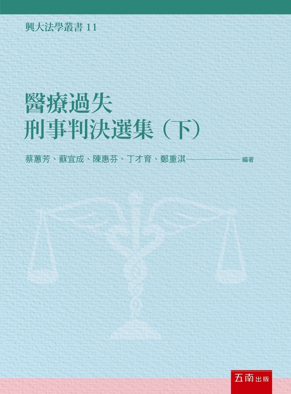 醫療過失刑事判決選集 下 醫療過失刑事判決選集 下