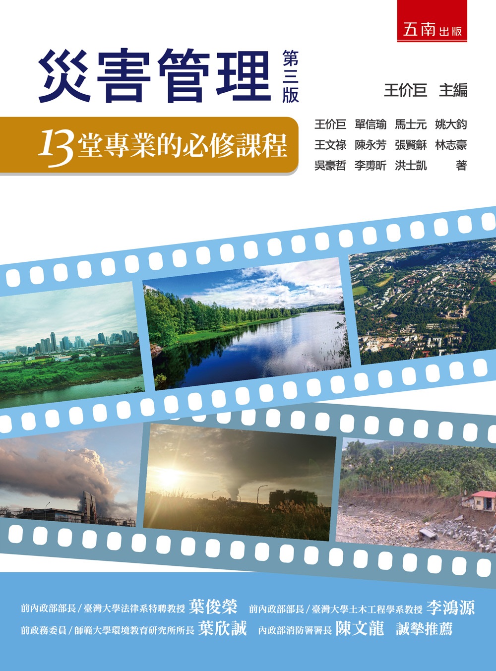 災害管理: 13堂專業的必修課程 (第3版)