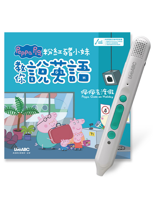 粉紅豬小妹教你說英語: 佩佩去渡假 (精裝版/附LiveABC智慧藍牙點讀筆16G)