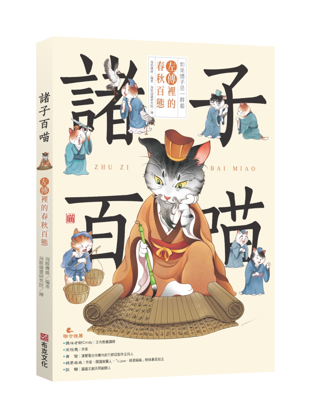 諸子百喵: 左傳裡的春秋百態