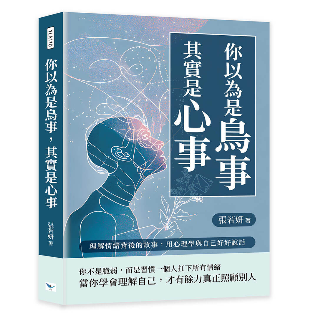 你以為是鳥事, 其實是心事: 理解情緒背後的故事, 用心理學與自己好好說話