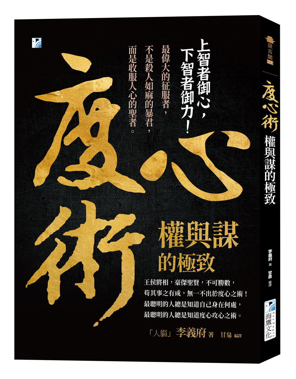 度心術: 權與謀的極致 上智者御心, 下智者御力!