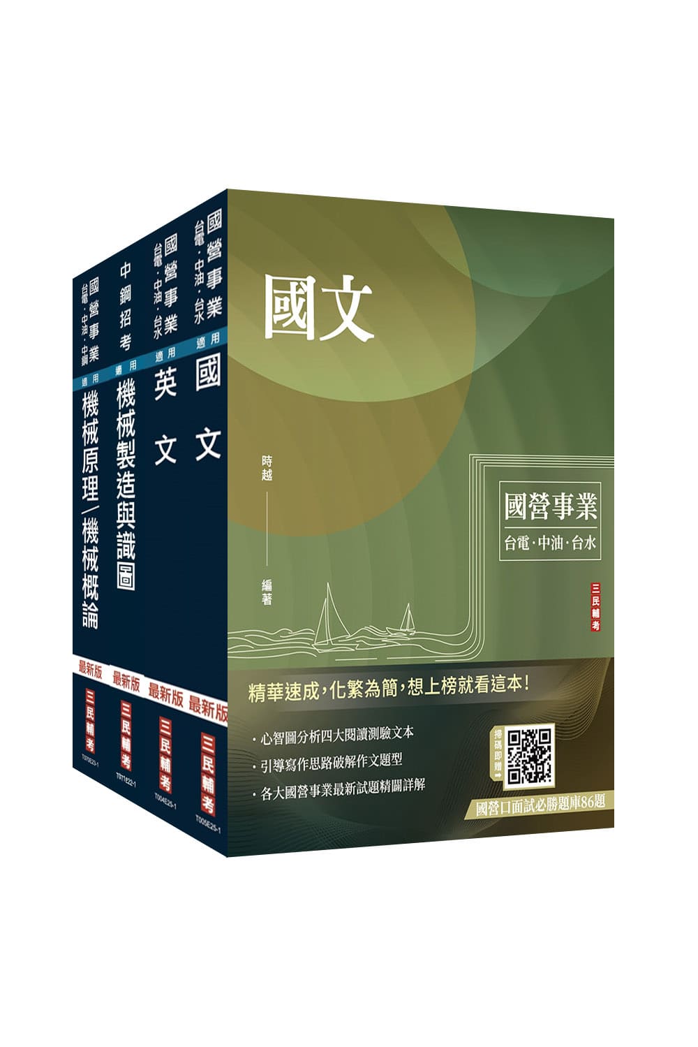 2025中鋼新進人員甄試員級機械類組套書 (附國營事業口面試技巧講座/4冊合售)