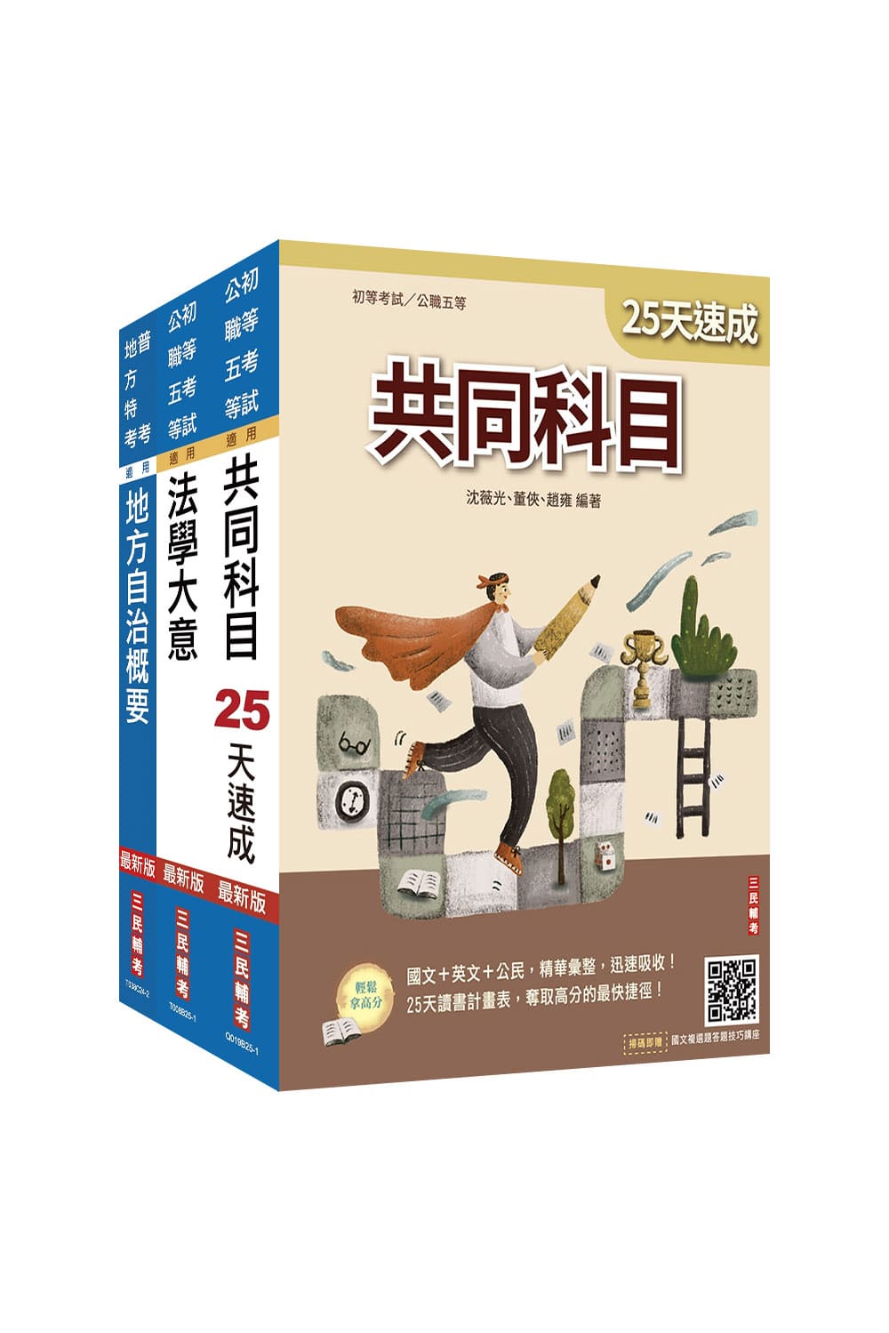 2026初考一般民政速成套書 (初等考試/公職五等/法學大意小法典/精準奪分法學大意模擬試題/3冊合售)