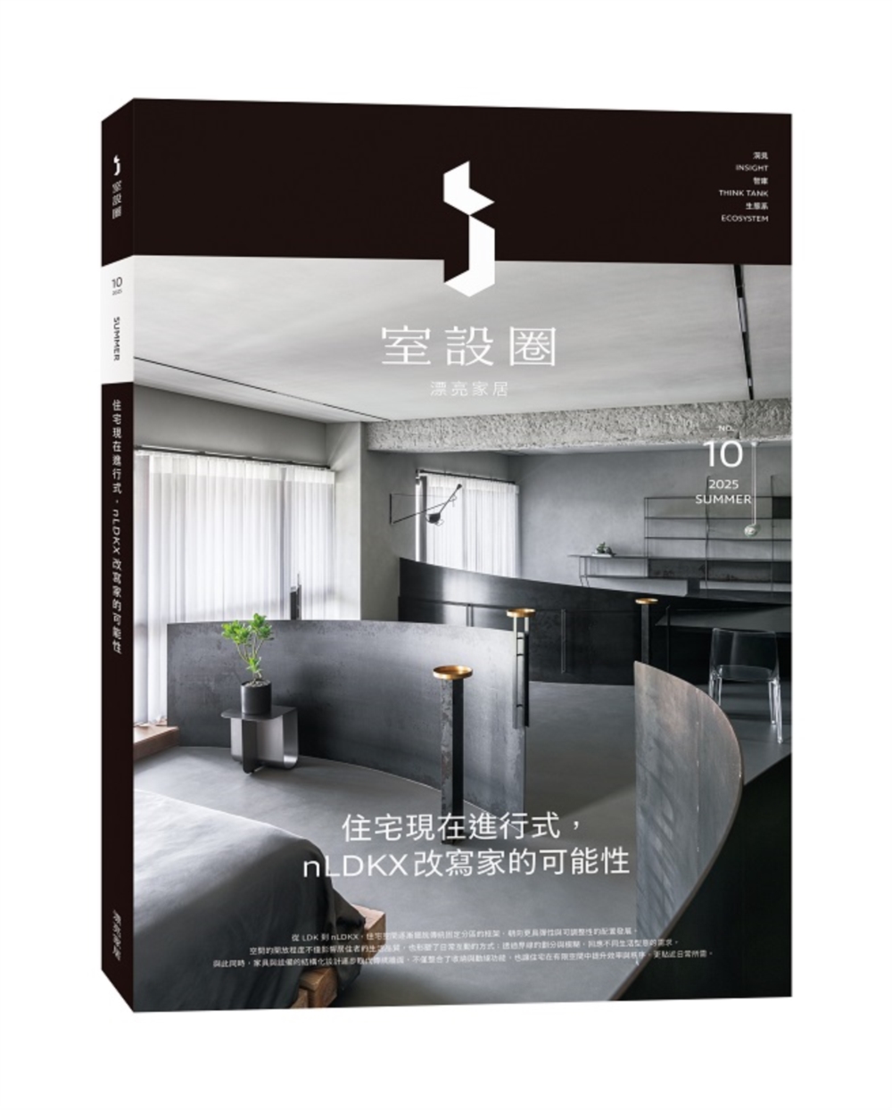 i室設圈│漂亮家居 10: 住宅現代進行式, nLDKX改寫家的可能性