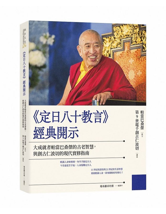 定日八十教言經典開示: 大成就者帕當巴桑傑的古老智慧, 與創古仁波切的現代實修指南