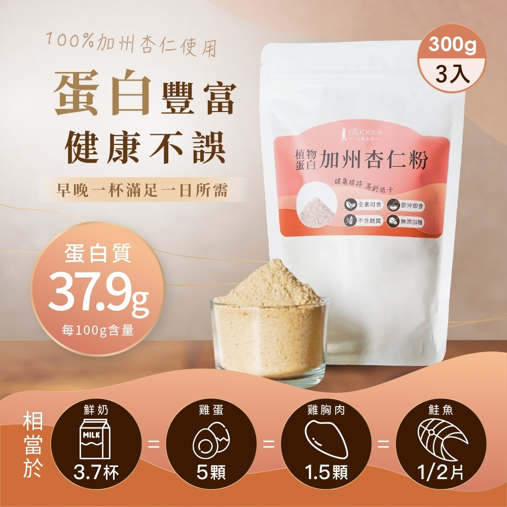 【人良油坊】植物蛋白加州杏仁粉 300gx3包