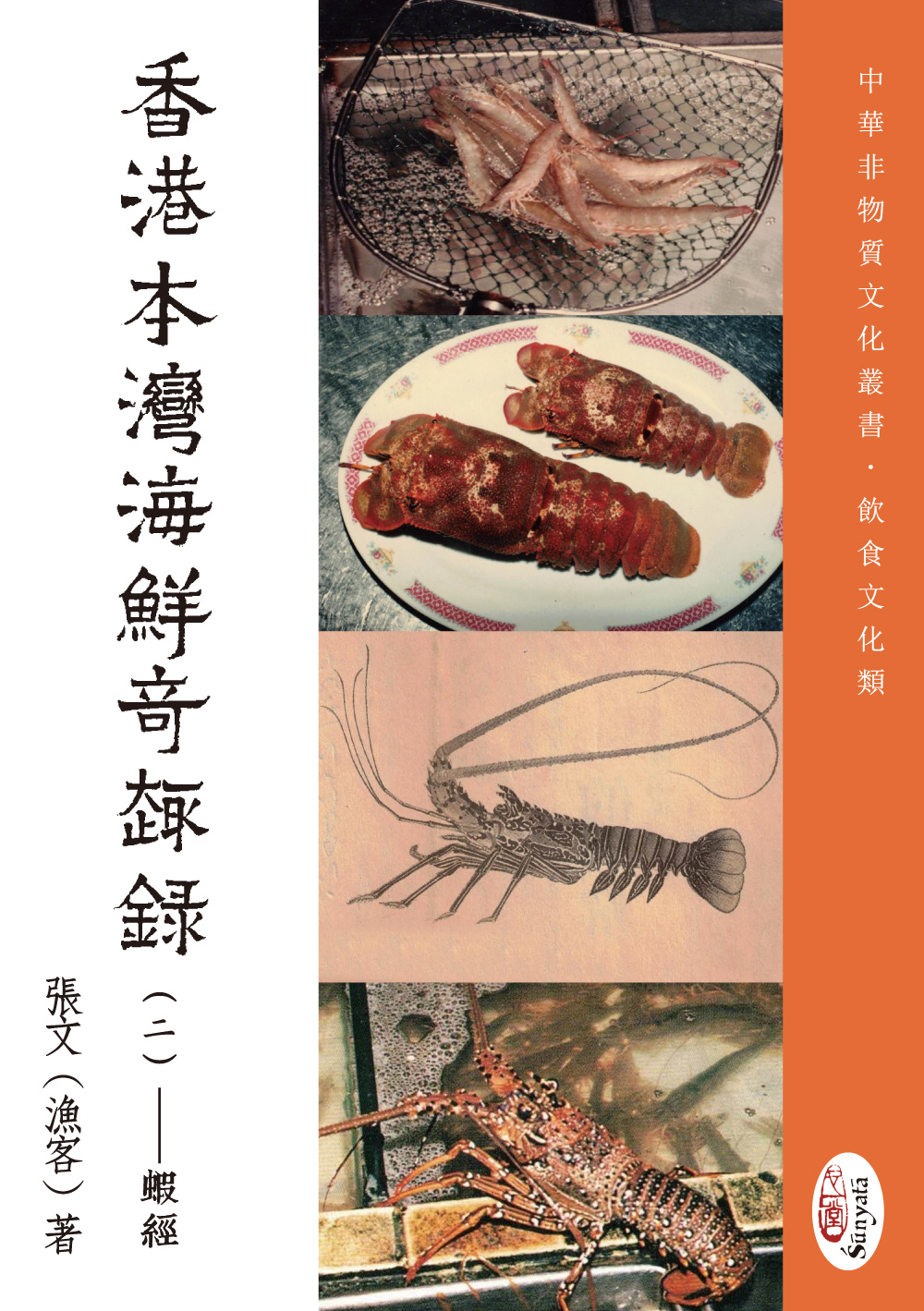 香港本灣海鮮奇趣錄 二: 蝦經