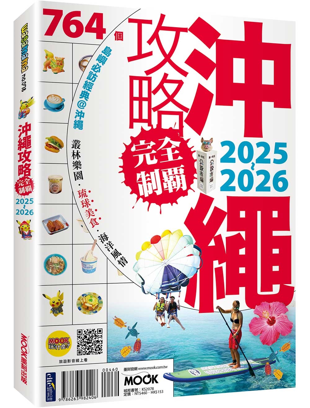 沖繩攻略完全制霸 (2025-2026)