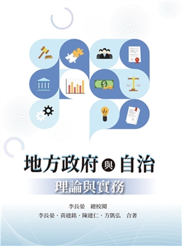 地方政府與自治: 理論與實務 (2026年)