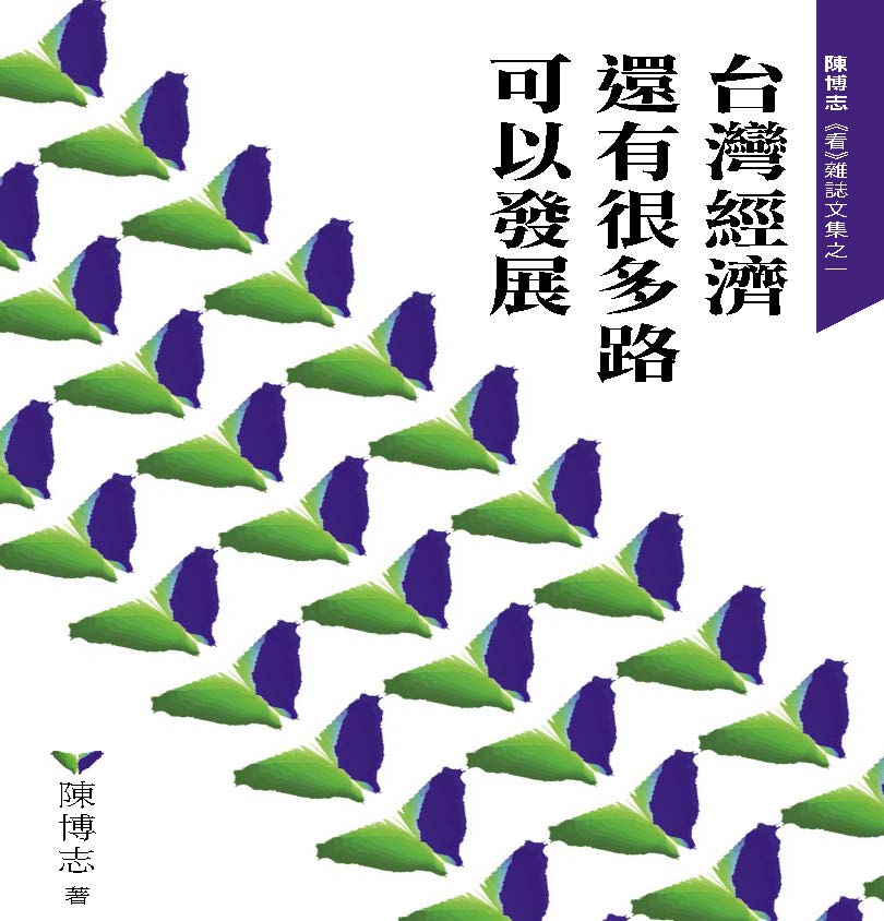 台灣經濟還有很多路可以發展