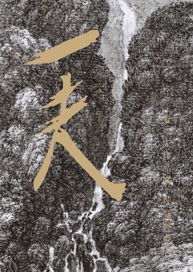 夏一夫作品展: 秋毫與泰山