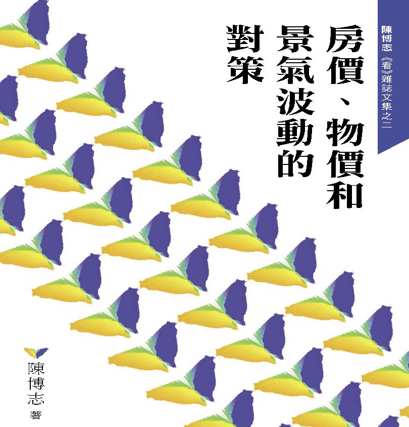 房價、物價和景氣波動的對策