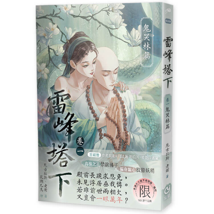 雷峰塔下 卷一: 鬼哭林篇