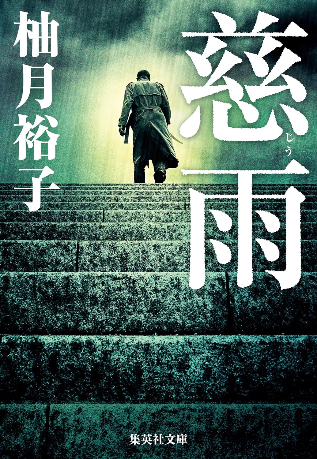 慈雨 集英社文庫 ゆ-13-1(文庫)