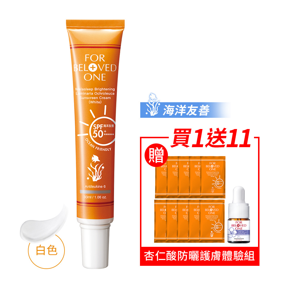【For Beloved One寵愛之名】亮白淨化黃金藻防曬乳SPF50+ ★★★★★★白色30ml送杏仁酸防曬護膚體驗組