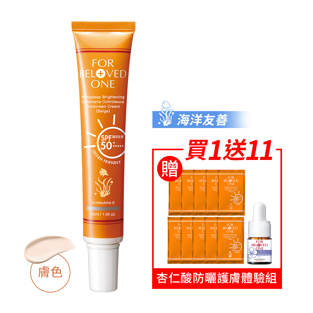 【For Beloved One寵愛之名】亮白淨化黃金藻防曬霜SPF50+ ★★★★★★膚色30ml送杏仁酸防曬護膚體驗組