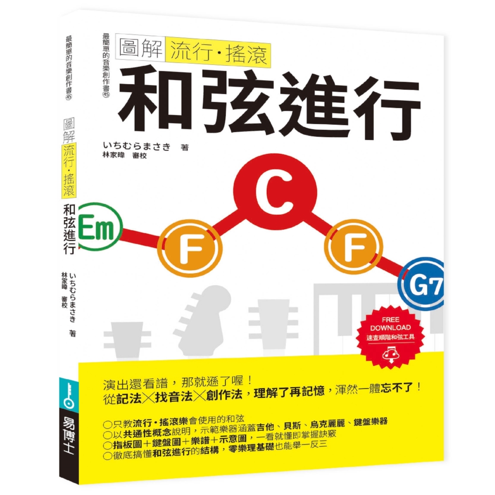 圖解流行．搖滾和弦進行