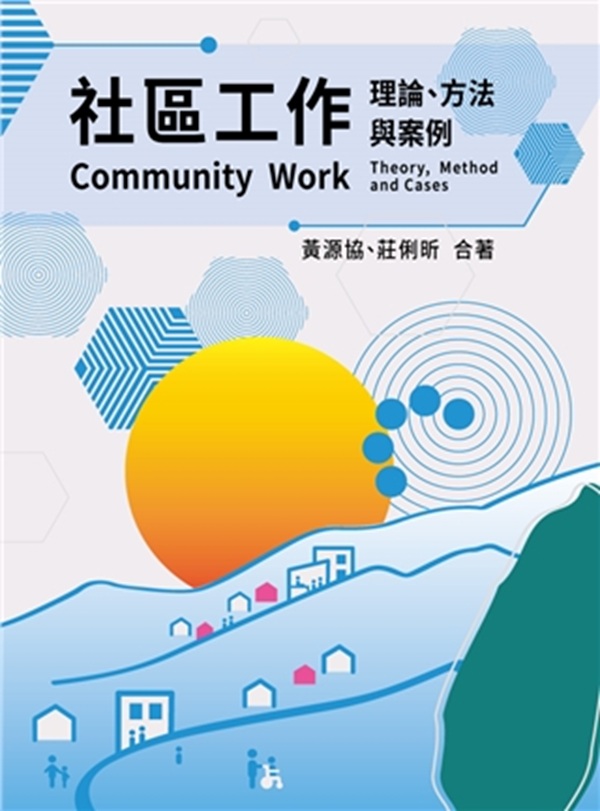 社區工作: 理論、方法與案例 (2026年)