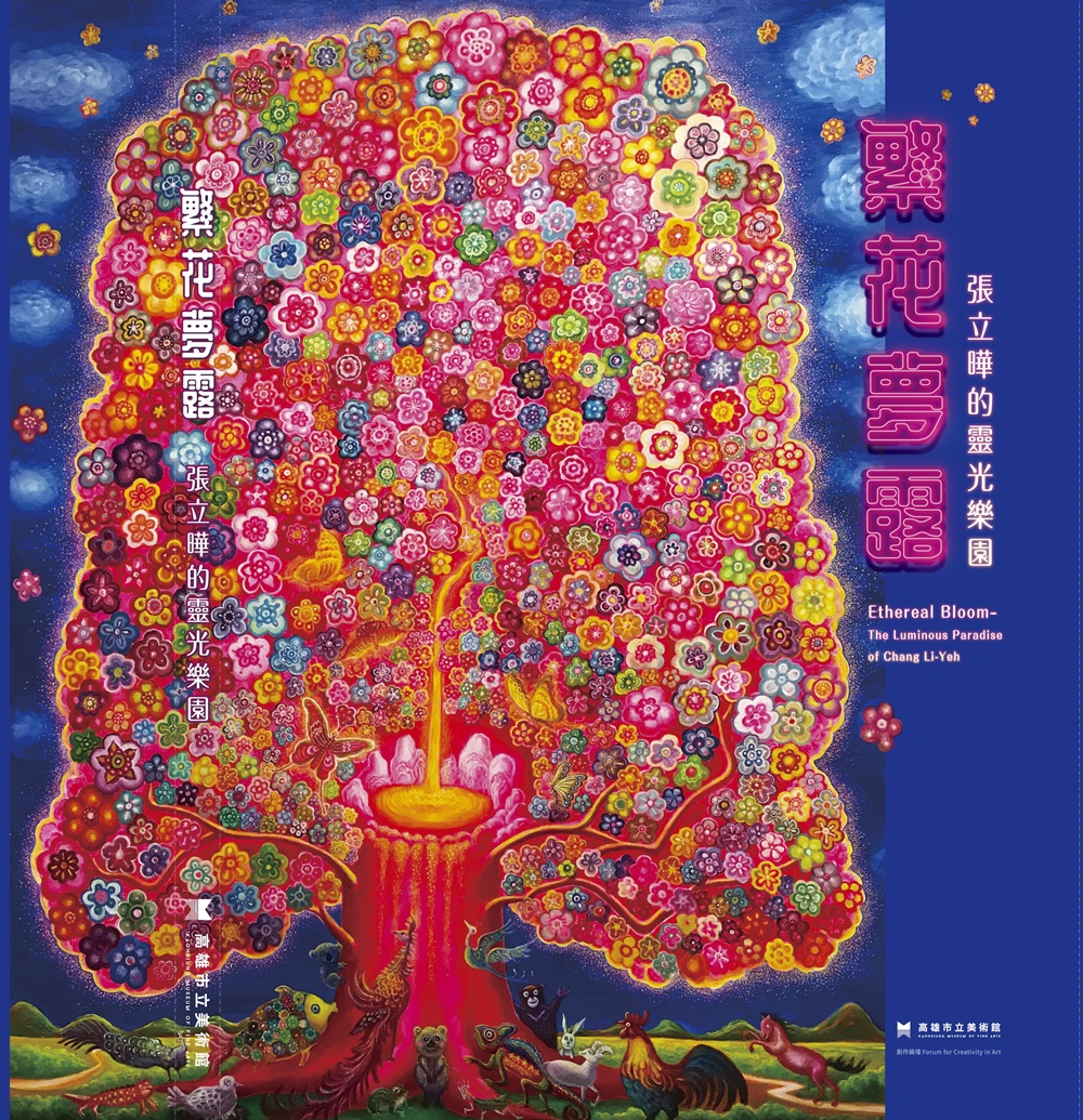 繁花夢露: 張立曄的靈光樂園
