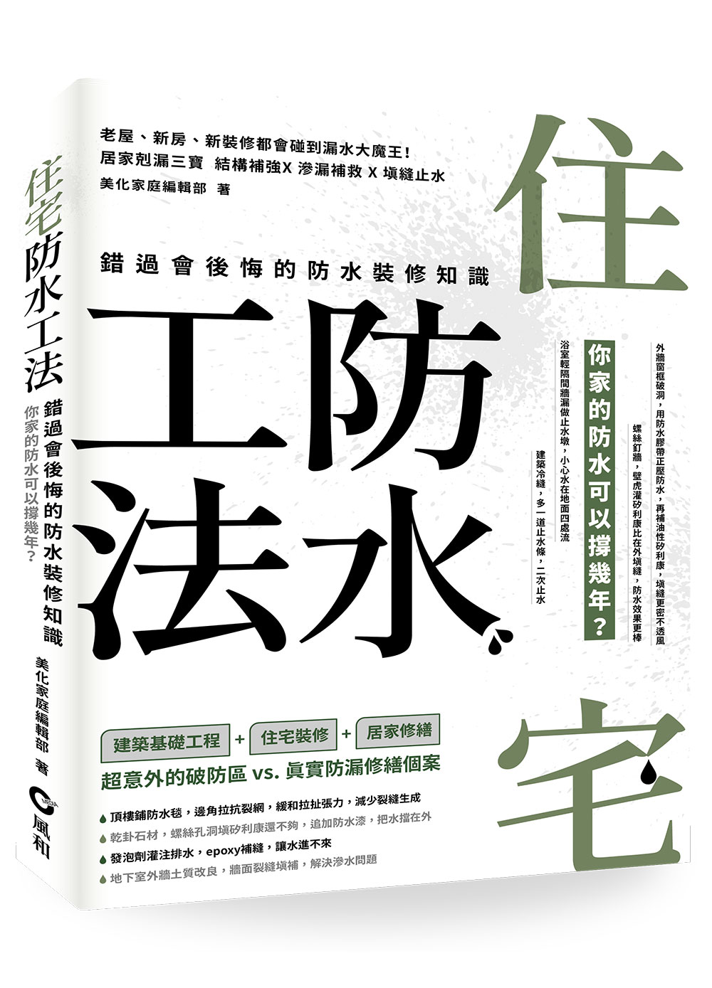 住宅防水工法: 錯過會後悔的防水裝修知識