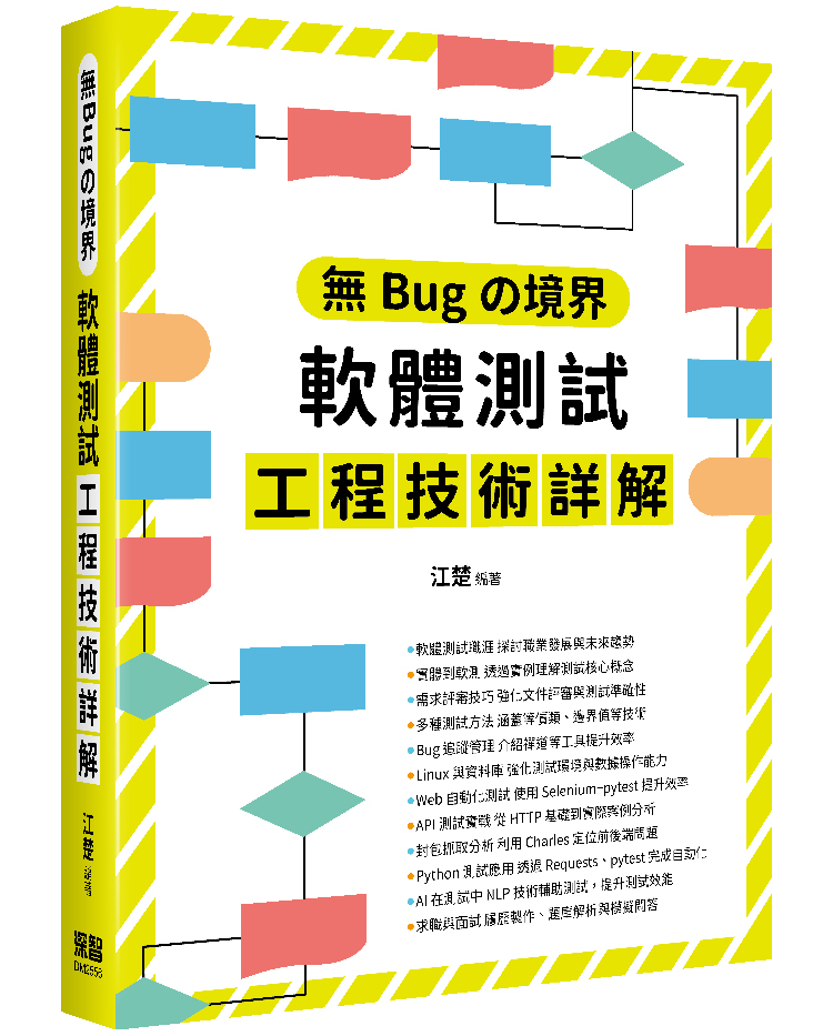 無Bugの境界: 軟體測試工程技術詳解