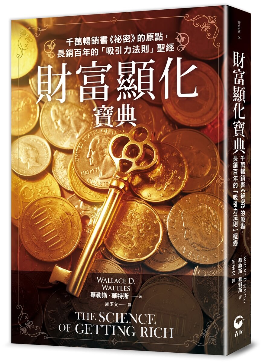 財富顯化寶典: 千萬暢銷書祕密的原點, 長銷百年的吸引力法則聖經