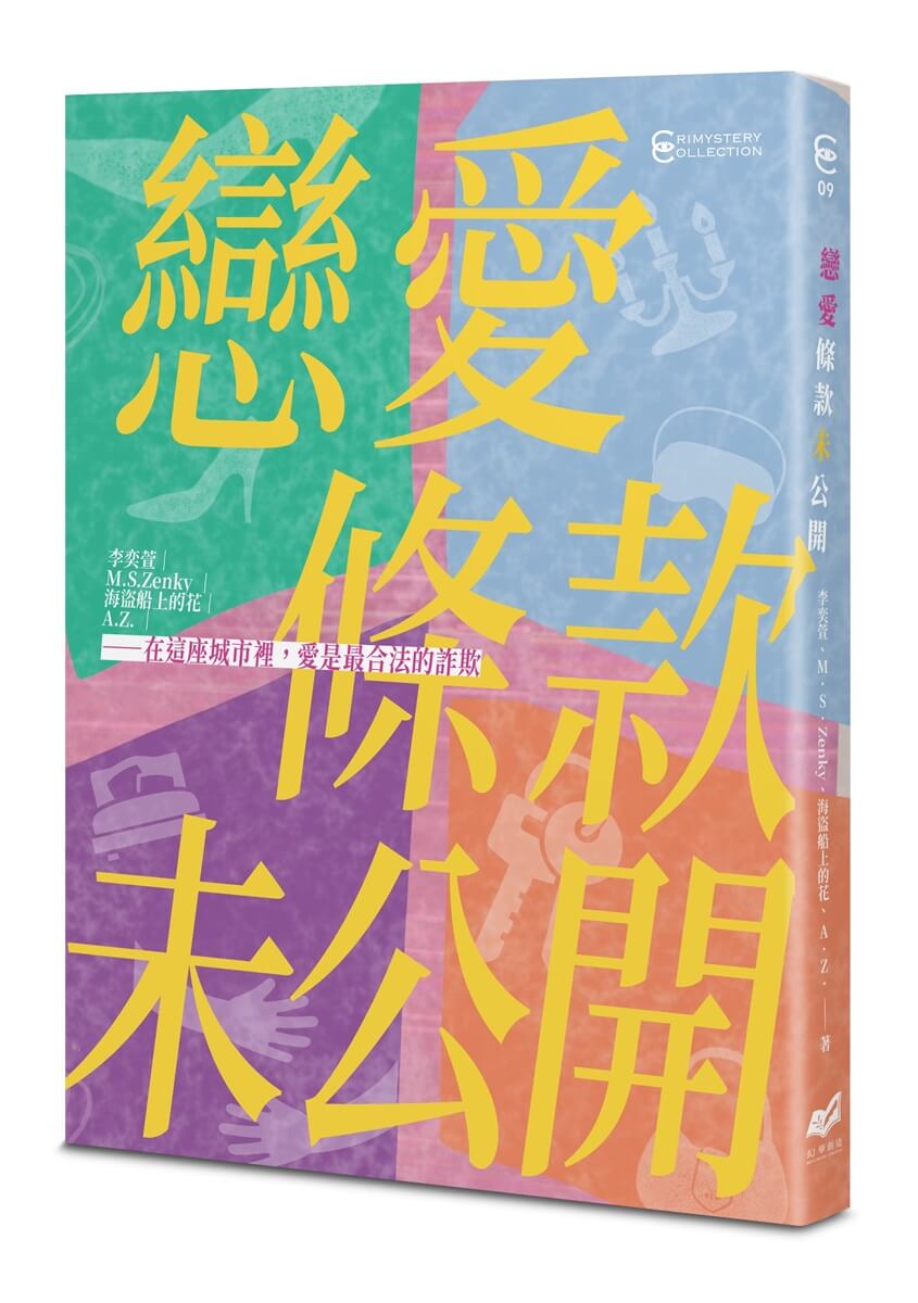戀愛條款未公開 (戀愛未遂特別典藏版)