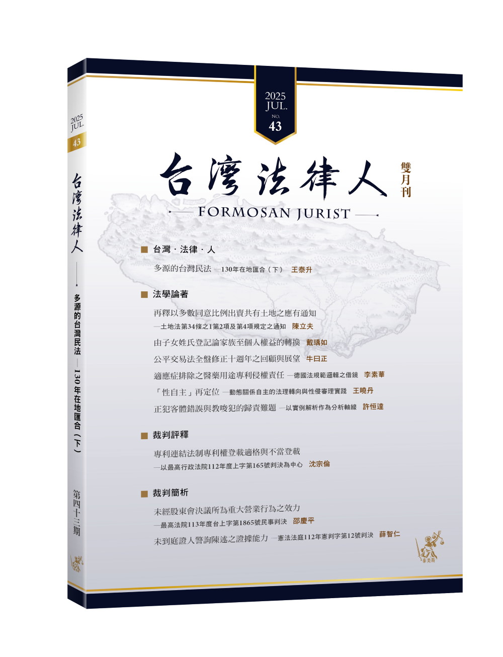 台灣法律人 (7月)