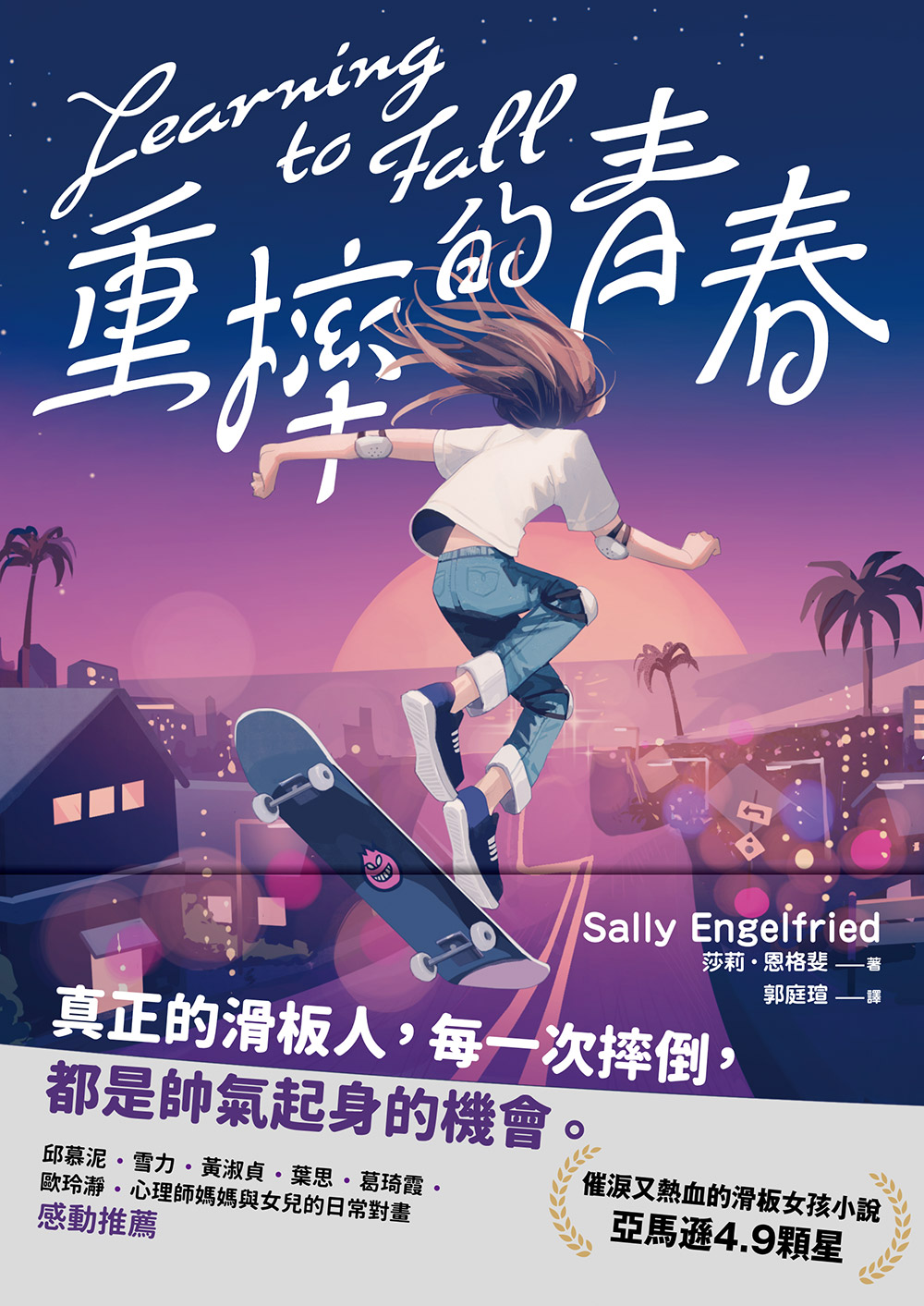 重摔的青春