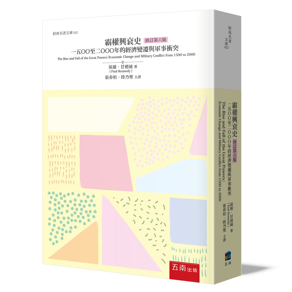 霸權興衰史: 1500至2000年的經濟變遷與軍事衝突 (修訂第6版)