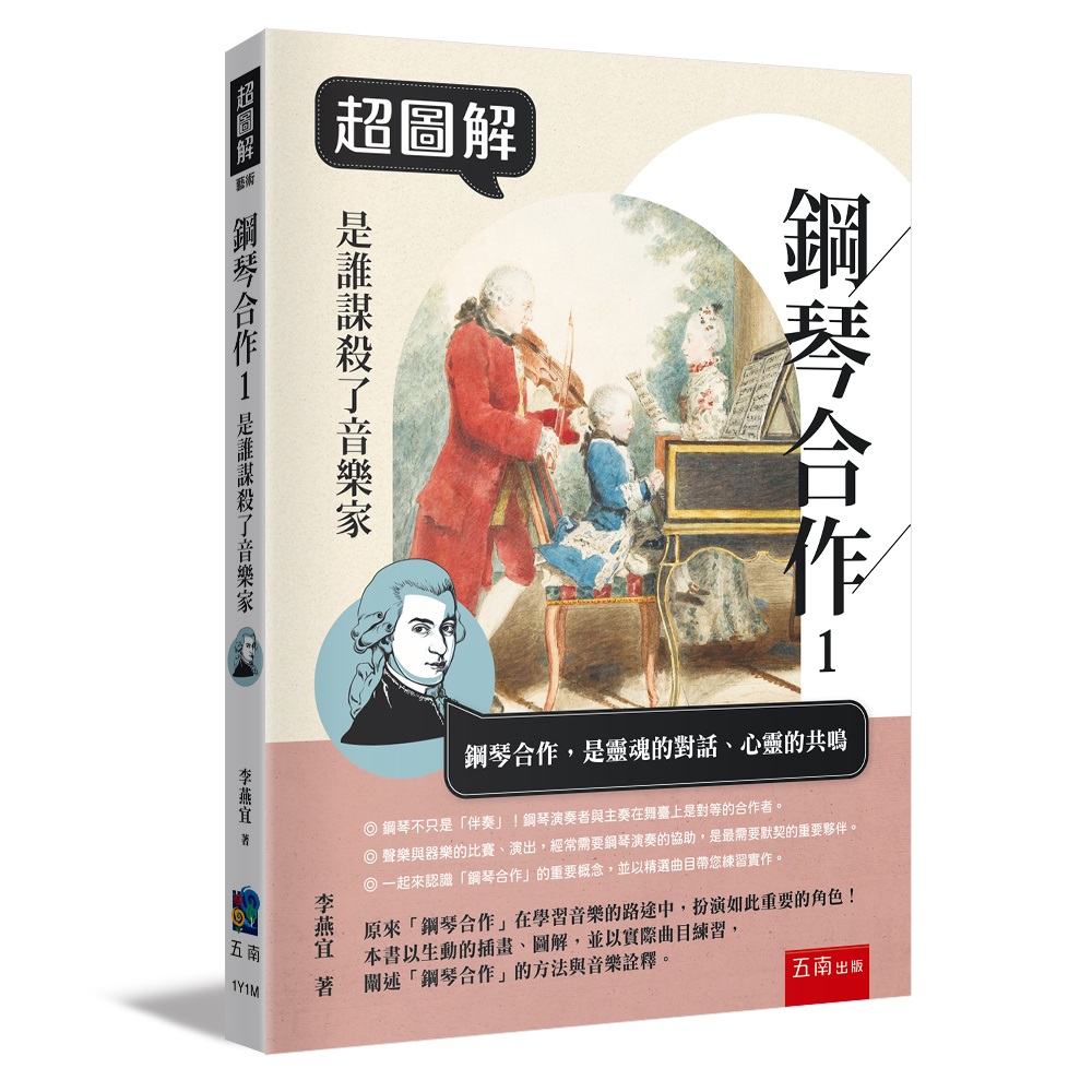 超圖解鋼琴合作 1: 是誰謀殺了音樂家