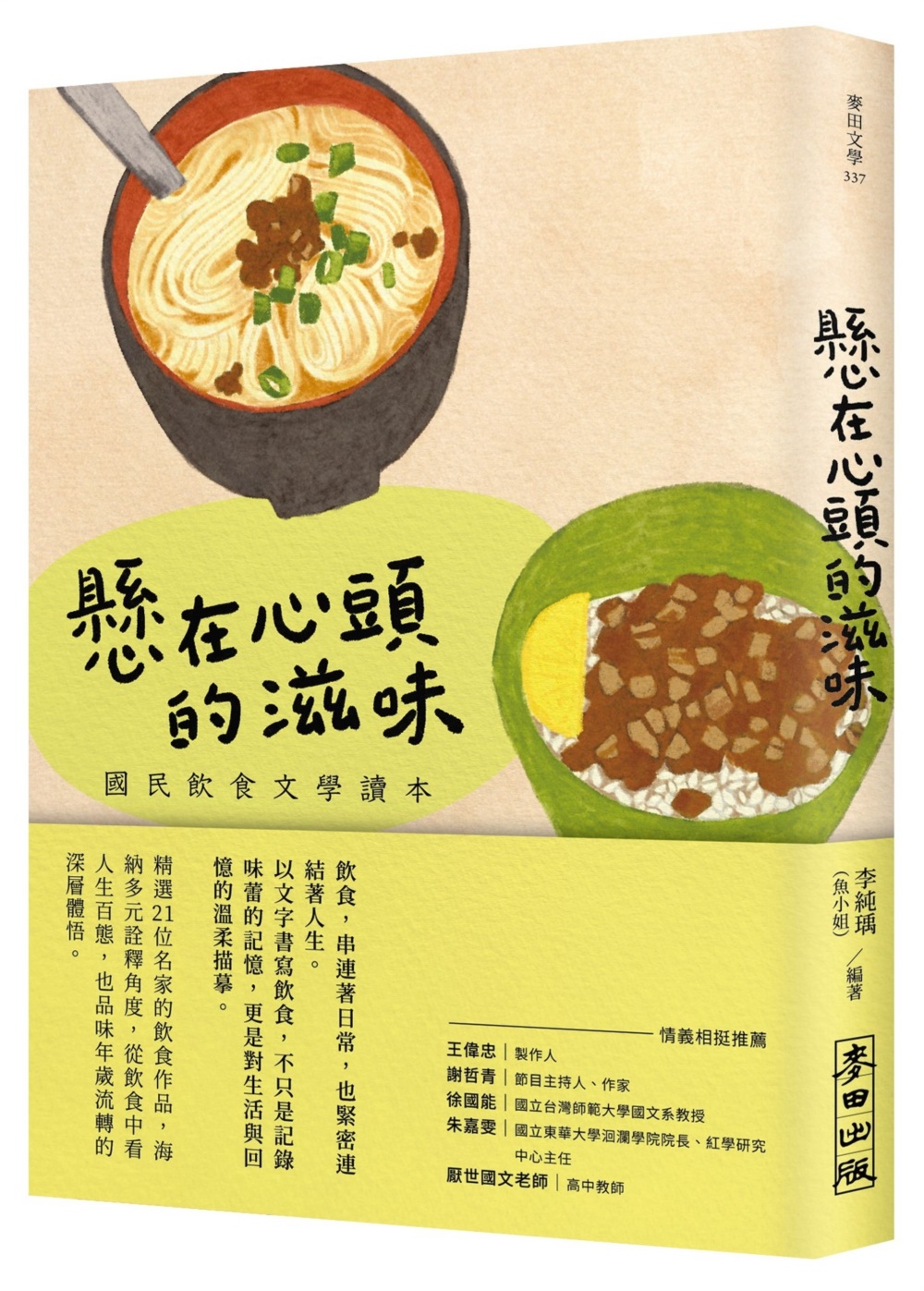 懸在心頭的滋味: 國民飲食文學讀本