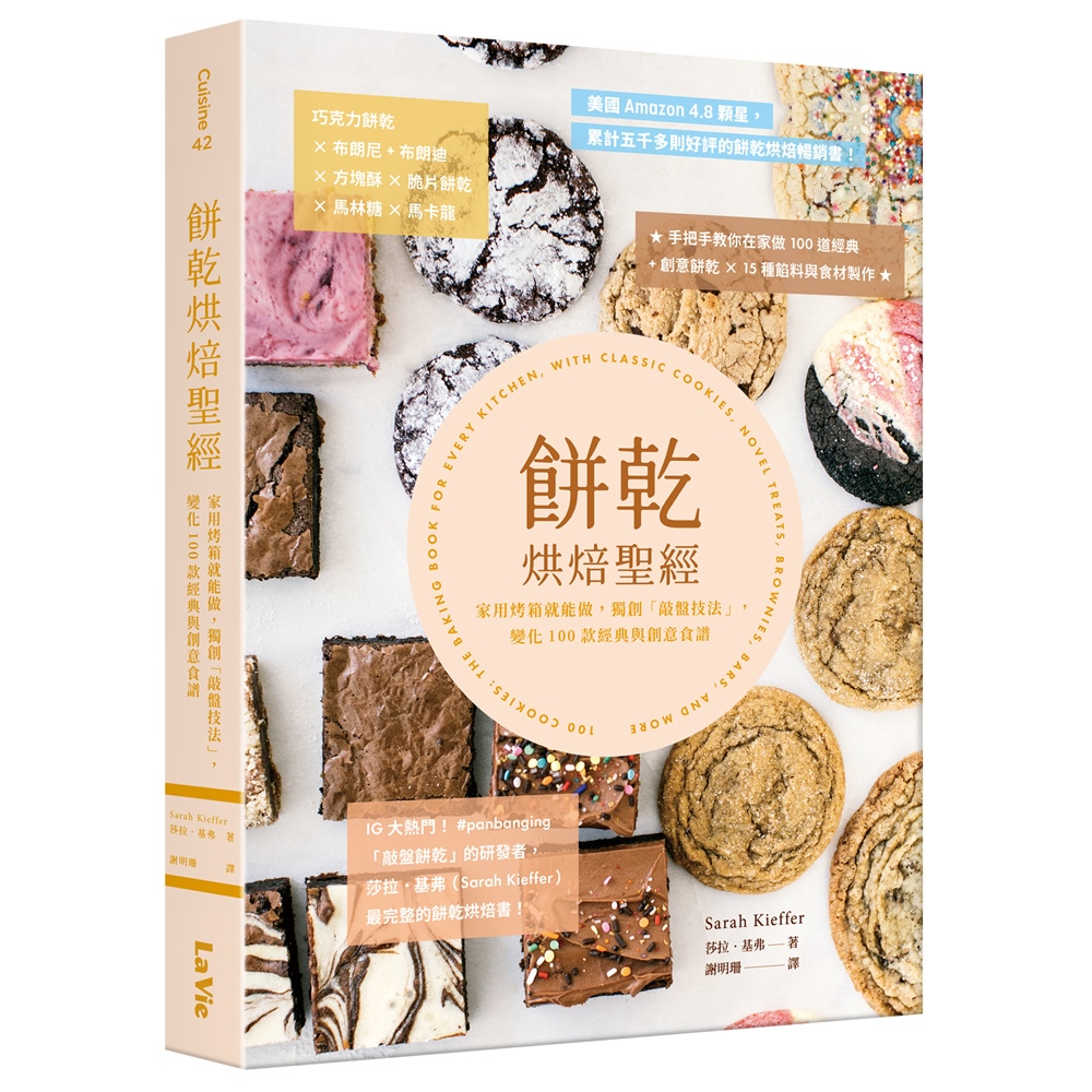 餅乾烘焙聖經: 家用烤箱就能做, 獨創敲盤技法, 變化100款經典與創意食譜