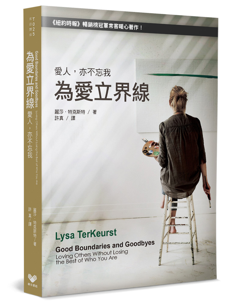 為愛立界線: 愛人, 亦不忘我