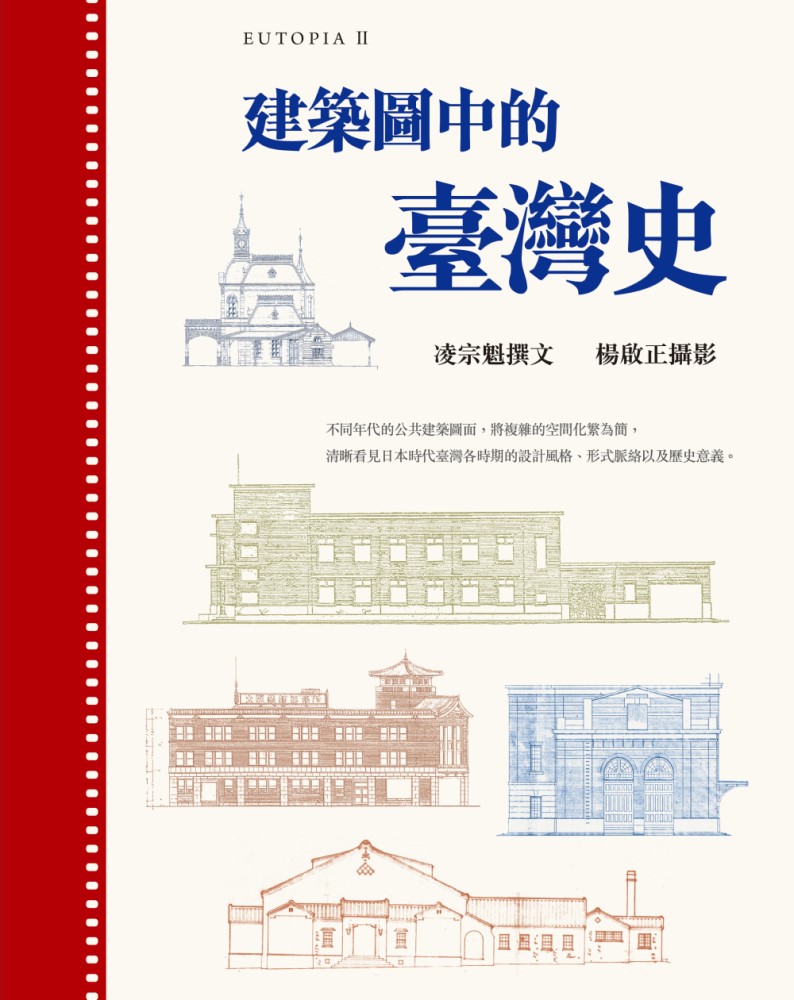 建築圖中的臺灣史