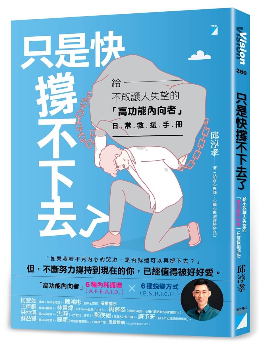 只是快撐不下去了: 給不敢讓人失望的高功能內向者日常救援手冊