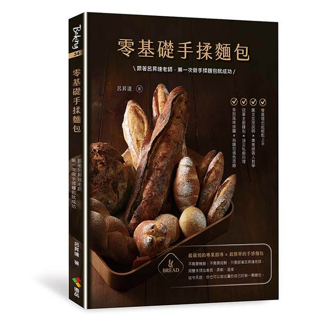 零基礎手揉麵包: 跟著呂昇達老師, 第一次做手揉麵包就成功