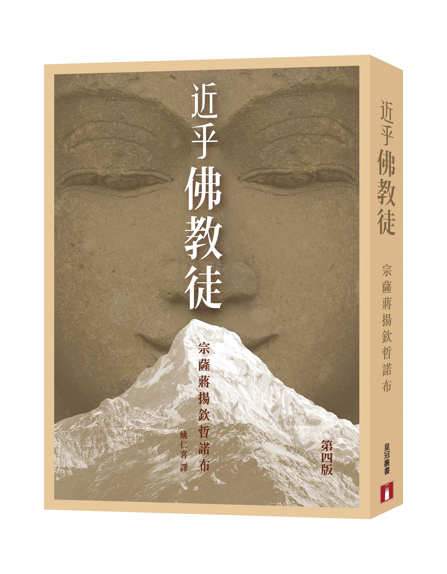 近乎佛教徒 (第4版)