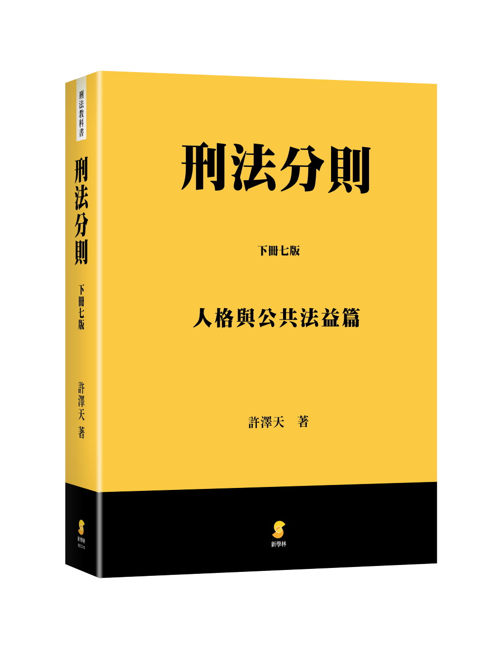 刑法分則 下: 人格與公共法益篇 (第7版)