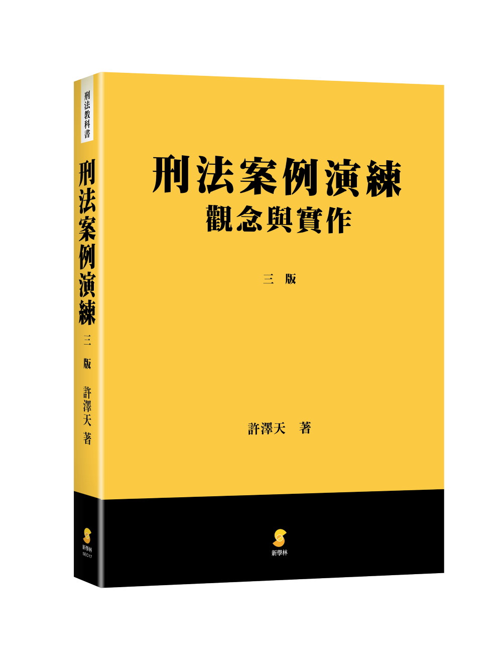 刑法案例演練: 觀念與實作 (第3版)