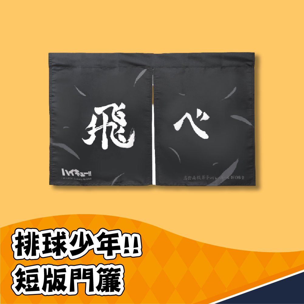 排球少年系列/ 門簾/ 短版