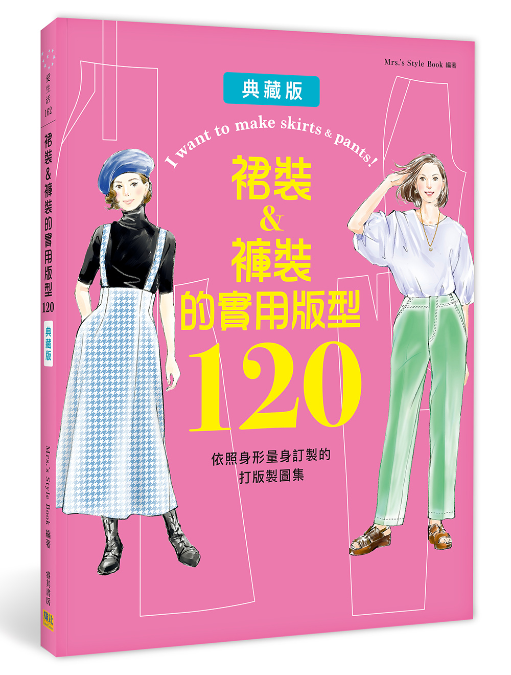 裙裝&褲裝的實用版型120: 依照身形量身訂製的打版製圖集 (典藏版)