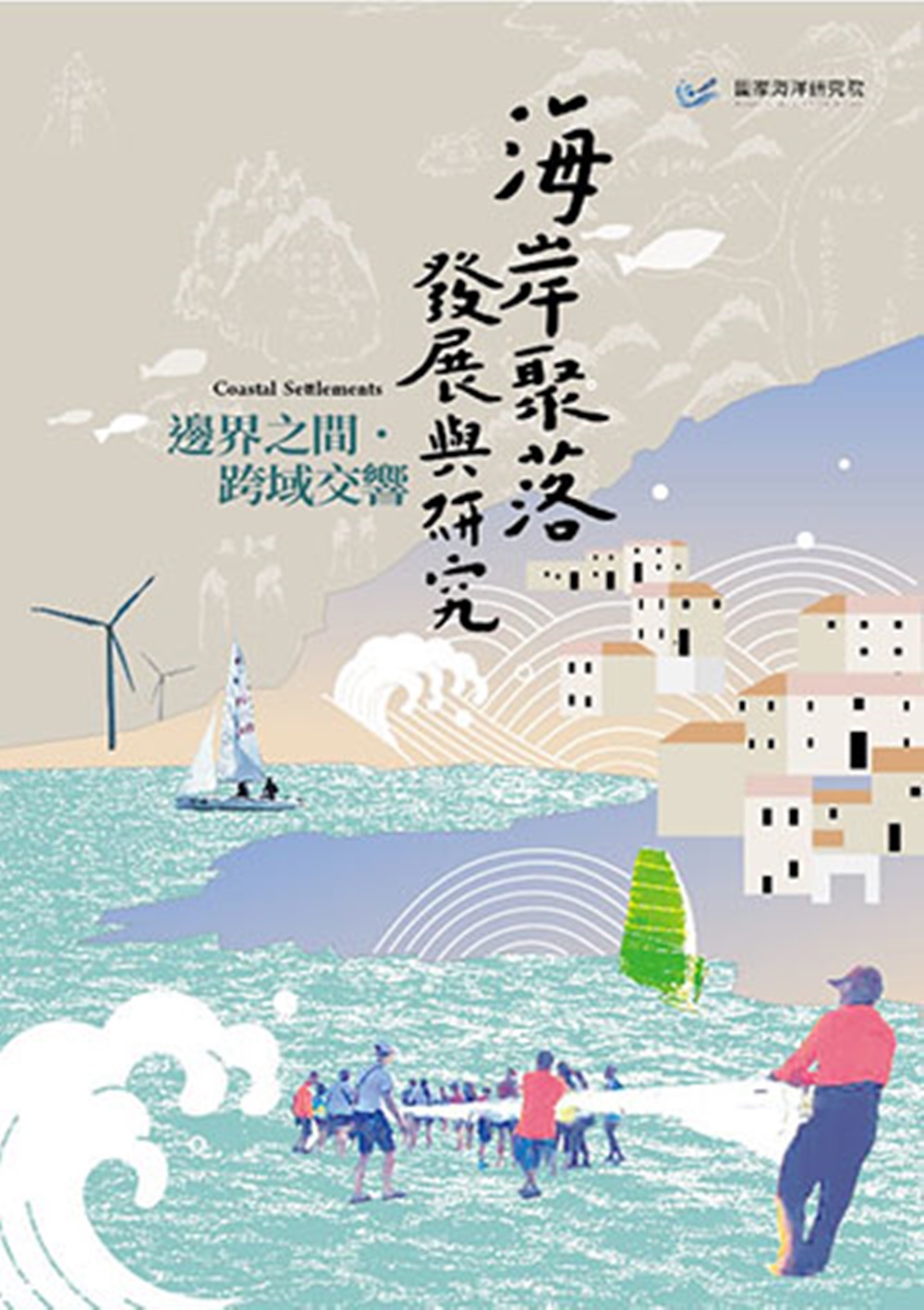 海岸聚落發展與研究: 邊界之間．跨域交響