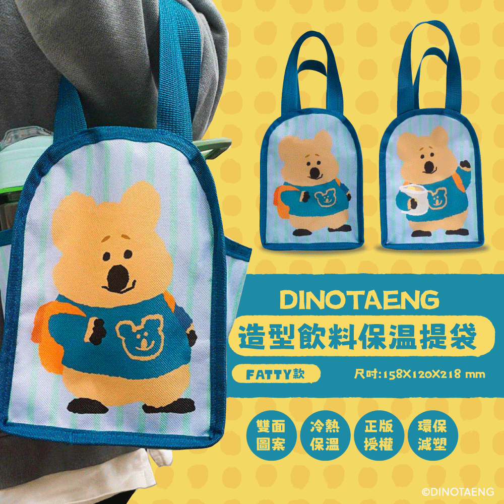 御衣坊xDINOTAENG造型飲料保溫提袋/ FATTY款/ 15.8X12X21.8cm