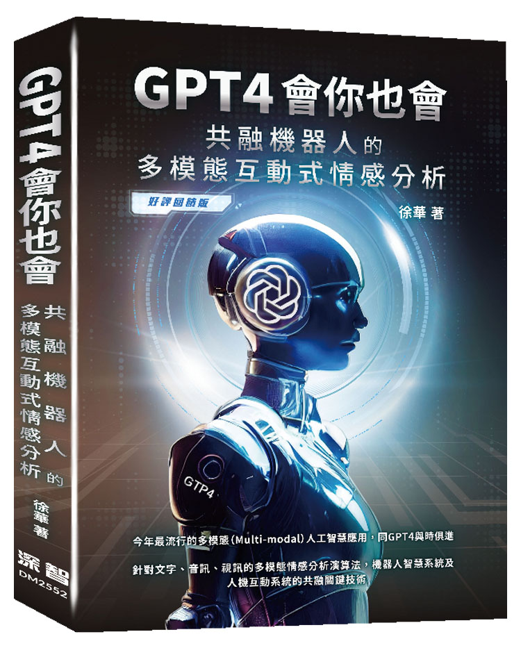 GPT4會你也會: 共融機器人的多模態互動式情感分析 (好評回饋版)