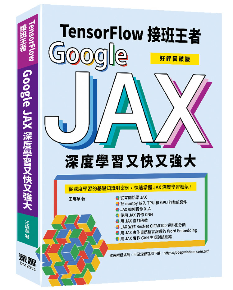 Tensorflow接班王者: Google JAX深度學習又快又強大 (好評回饋版)