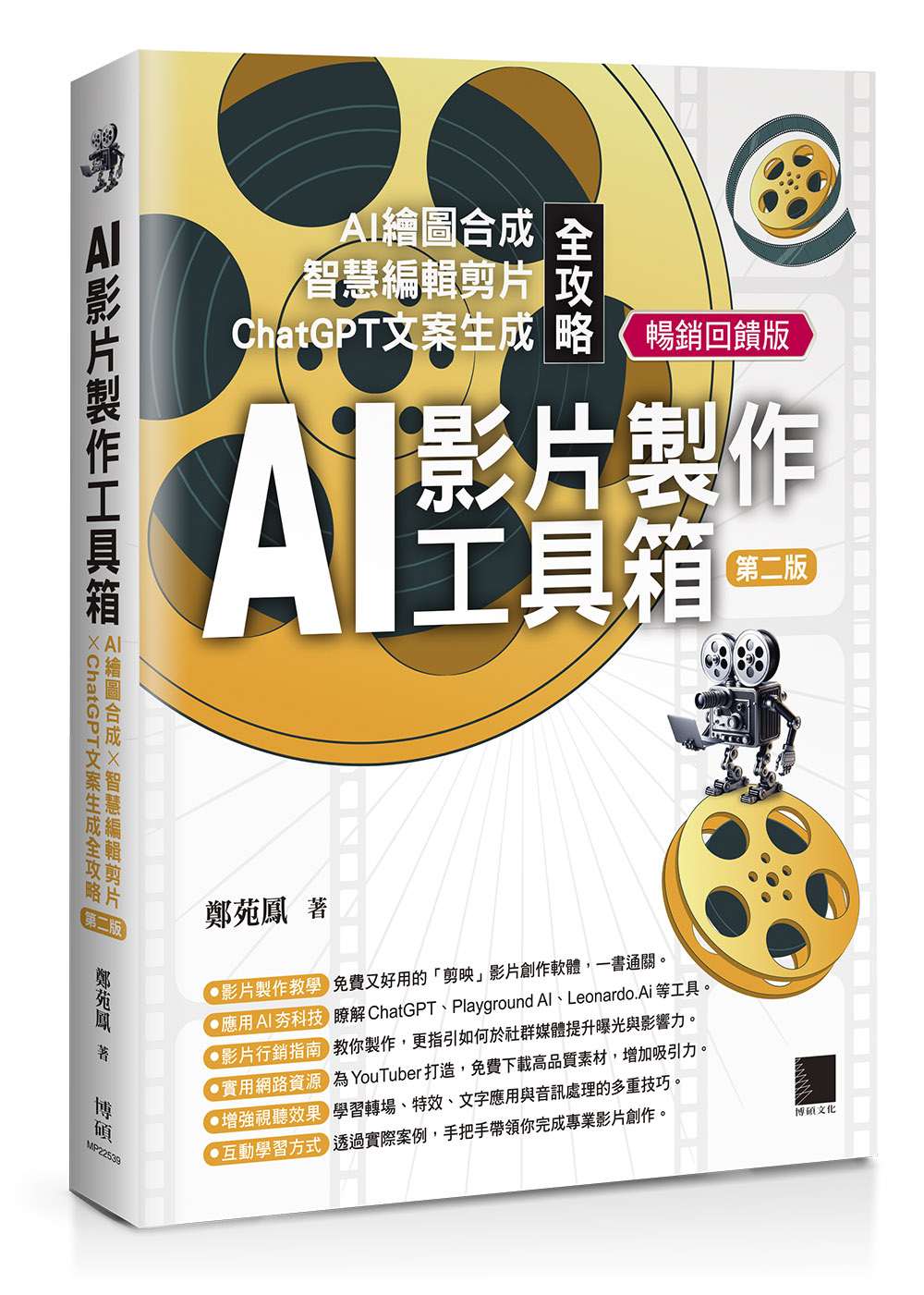 AI影片製作工具箱: AI繪圖合成×智慧編輯剪片×ChatGPT文案生成全攻略 (第2版/暢銷回饋版)
