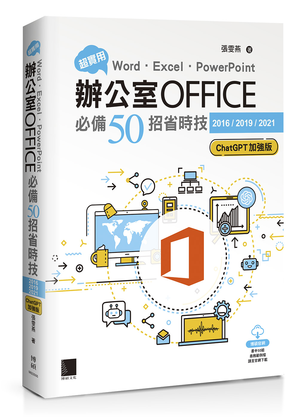 超實用! Word．Excel．PowerPoint辦公室Office必備50招省時技 (2016/2019/2021/ChatGPT加強版)